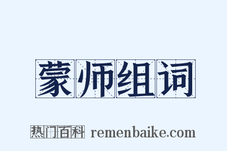 蒙师组词是什么意思的图片